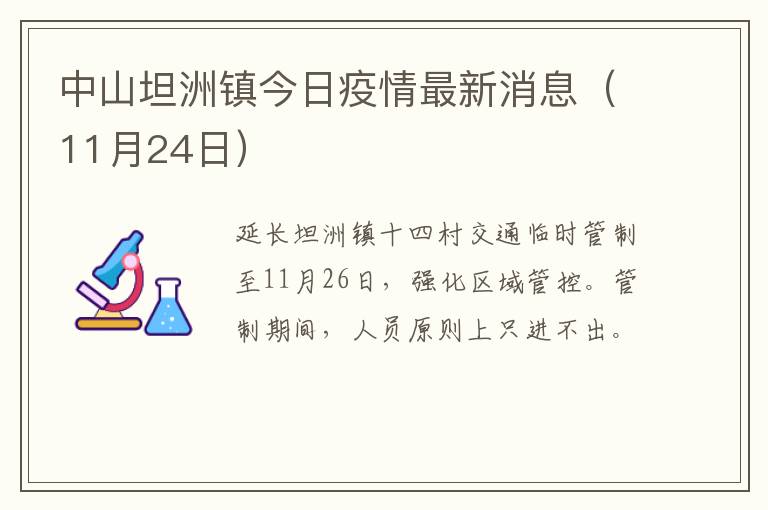 中山坦洲镇今日疫情最新消息（11月24日）