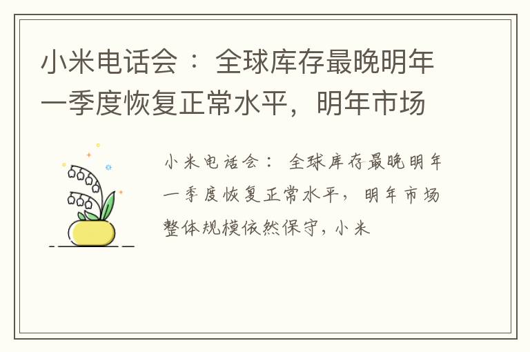 小米电话会 ：全球库存最晚明年一季度恢复正常水平，明年市场整体规模依然保守