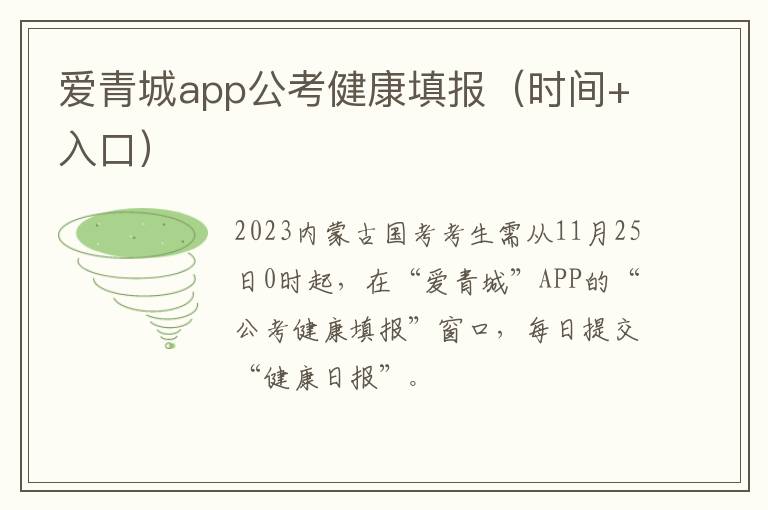 爱青城app公考健康填报（时间+入口）