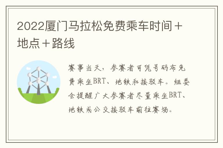 2022厦门马拉松免费乘车时间＋地点＋路线