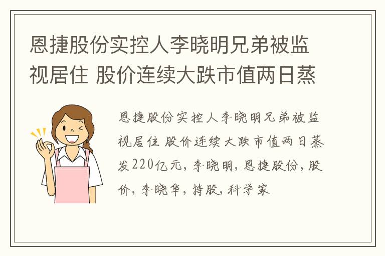 恩捷股份实控人李晓明兄弟被监视居住 股价连续大跌市值两日蒸发220亿元