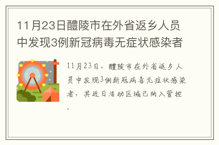 11月23日醴陵市在外省返乡人员中发现3例新冠病毒无症状感染者