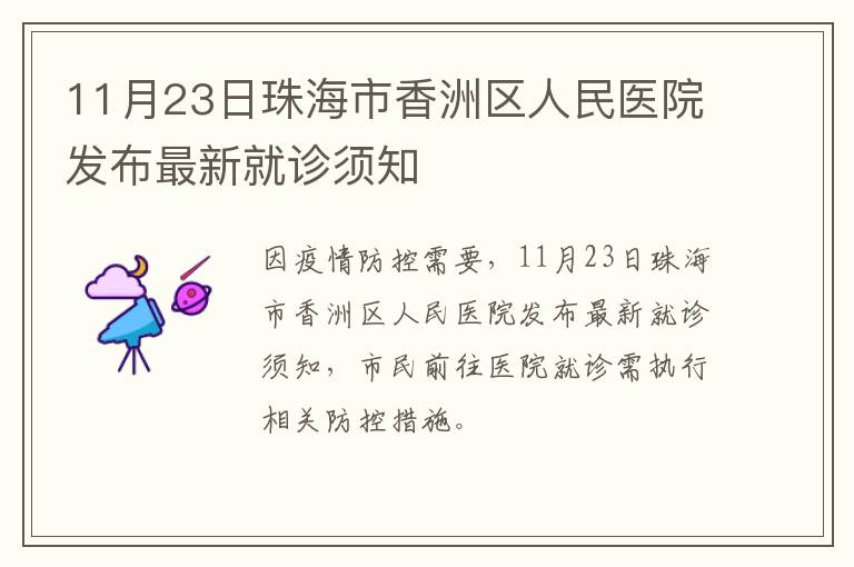 11月23日珠海市香洲区人民医院发布最新就诊须知