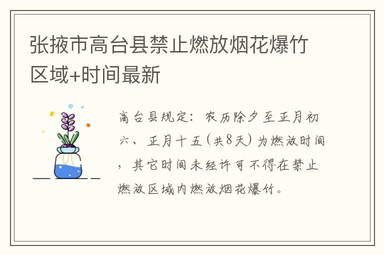 张掖市高台县禁止燃放烟花爆竹区域+时间最新