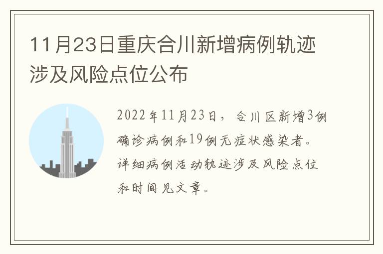 11月23日重庆合川新增病例轨迹涉及风险点位公布