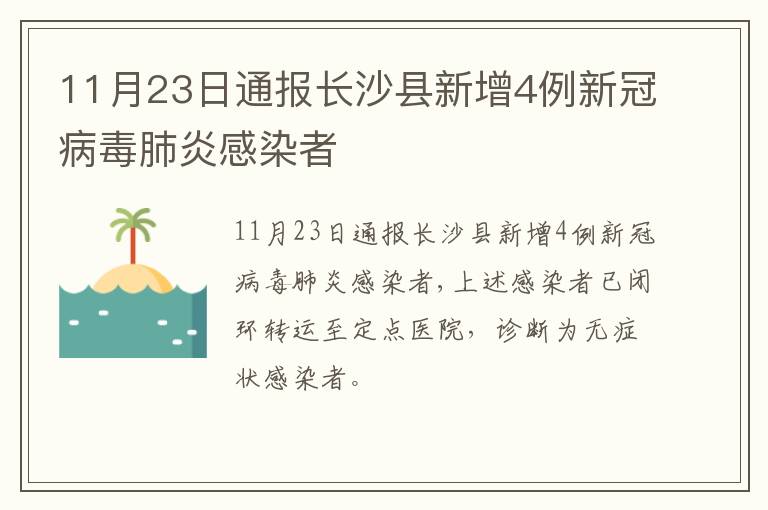 11月23日通报长沙县新增4例新冠病毒肺炎感染者