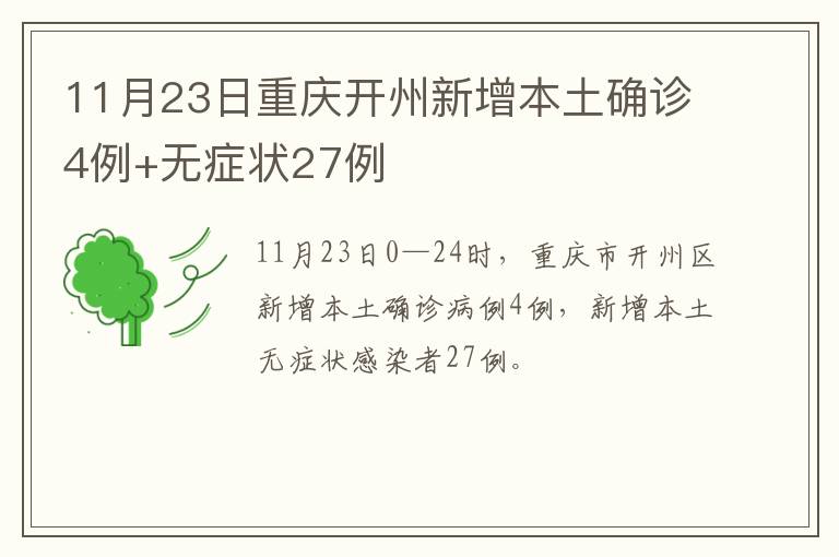 11月23日重庆开州新增本土确诊4例+无症状27例