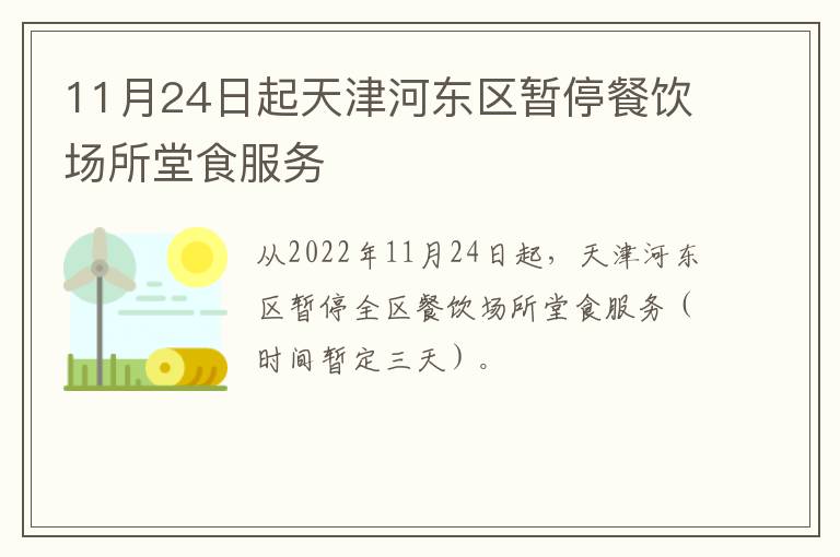 11月24日起天津河东区暂停餐饮场所堂食服务