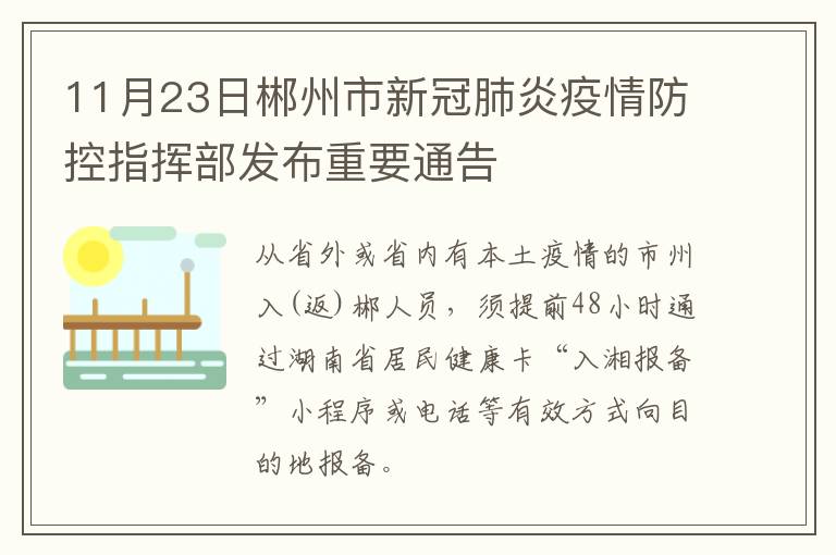 11月23日郴州市新冠肺炎疫情防控指挥部发布重要通告