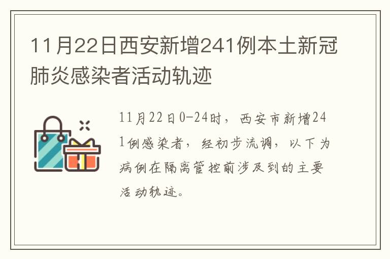 11月22日西安新增241例本土新冠肺炎感染者活动轨迹