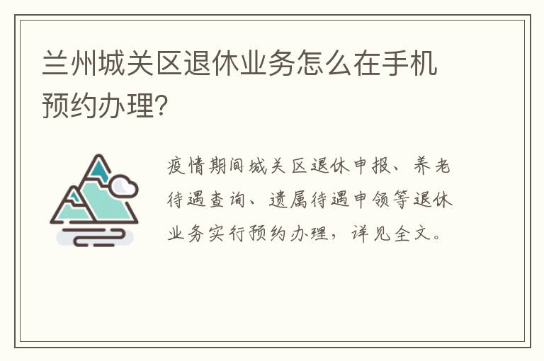 兰州城关区退休业务怎么在手机预约办理？