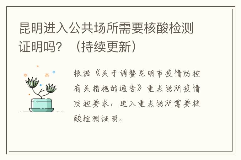 昆明进入公共场所需要核酸检测证明吗？（持续更新）