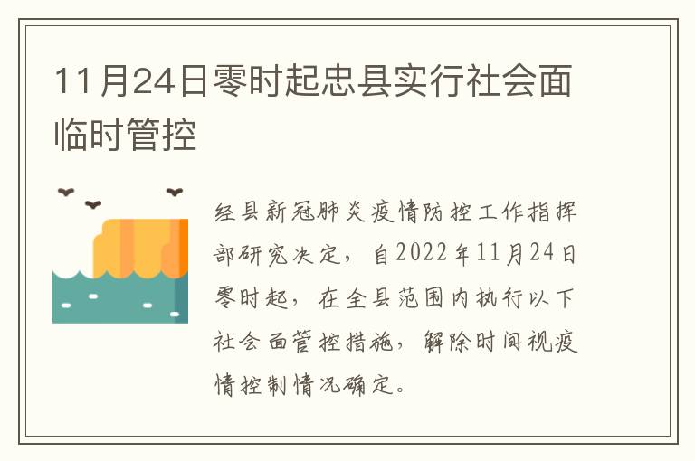 11月24日零时起忠县实行社会面临时管控