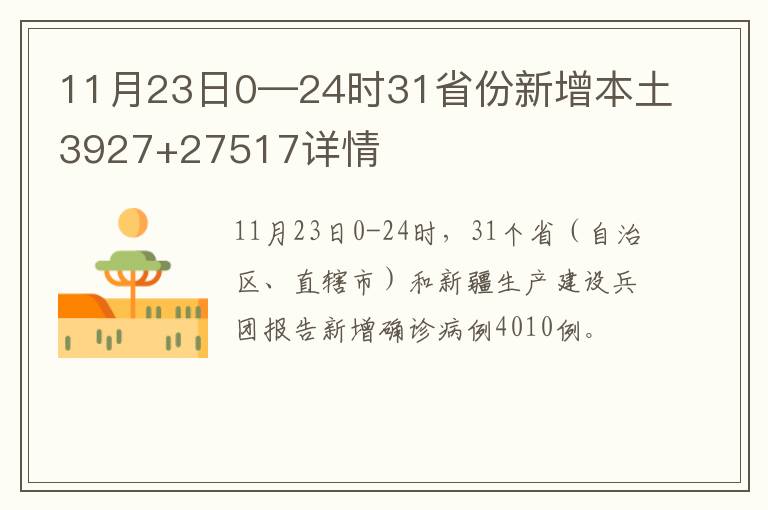 11月23日0—24时31省份新增本土3927+27517详情