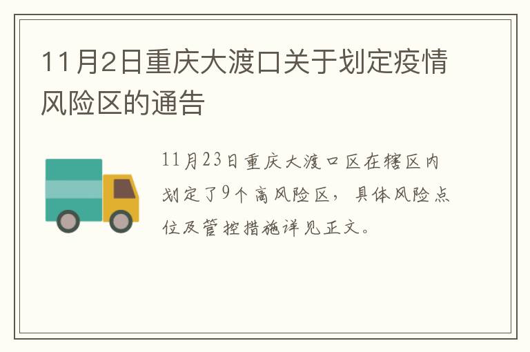 11月2日重庆大渡口关于划定疫情风险区的通告