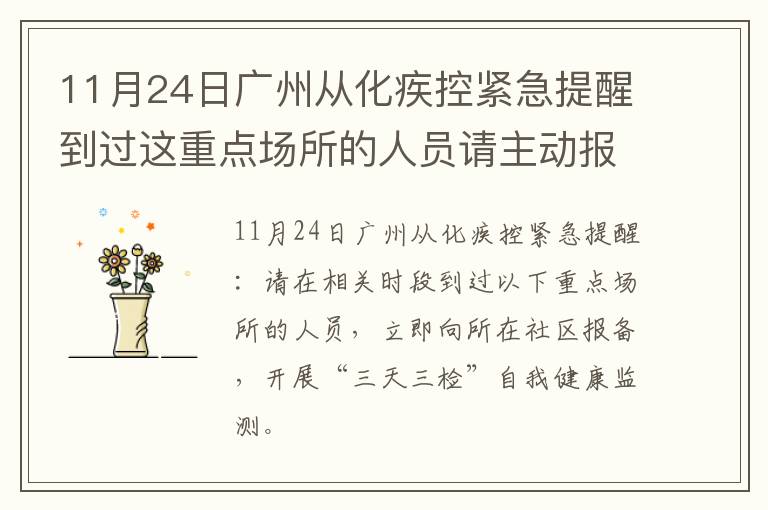11月24日广州从化疾控紧急提醒到过这重点场所的人员请主动报备