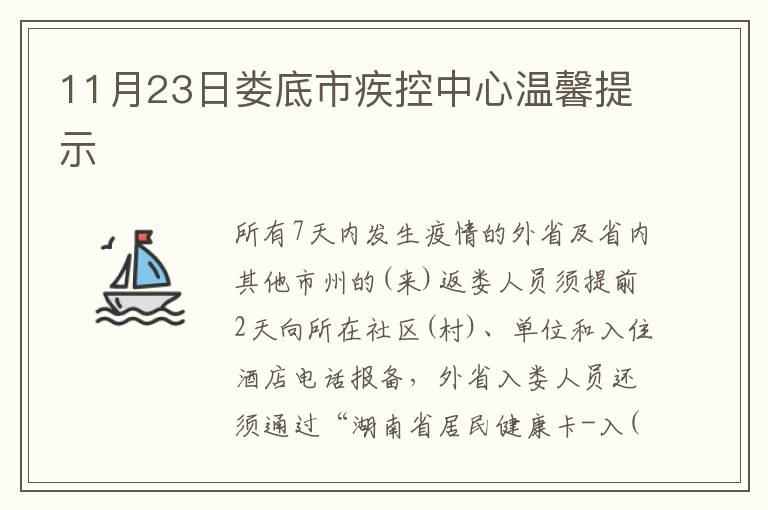 11月23日娄底市疾控中心温馨提示