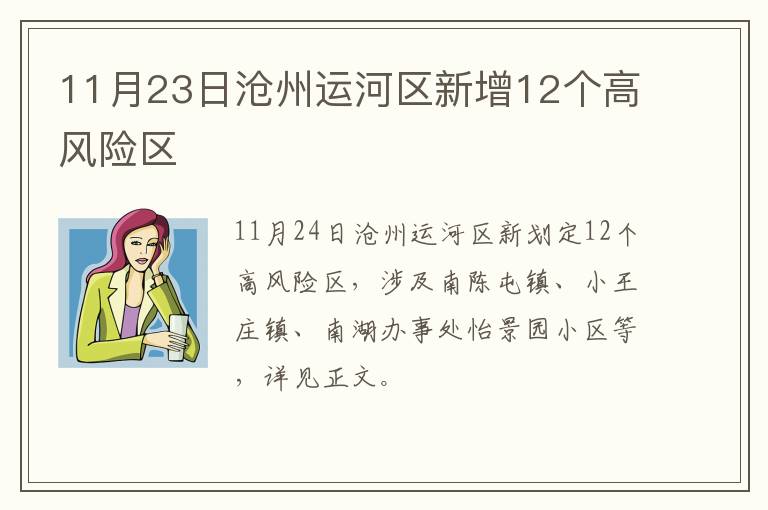 11月23日沧州运河区新增12个高风险区