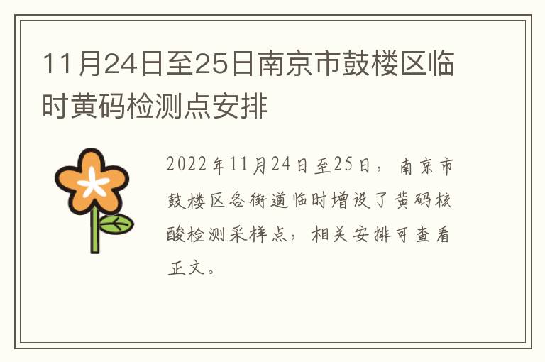 11月24日至25日南京市鼓楼区临时黄码检测点安排