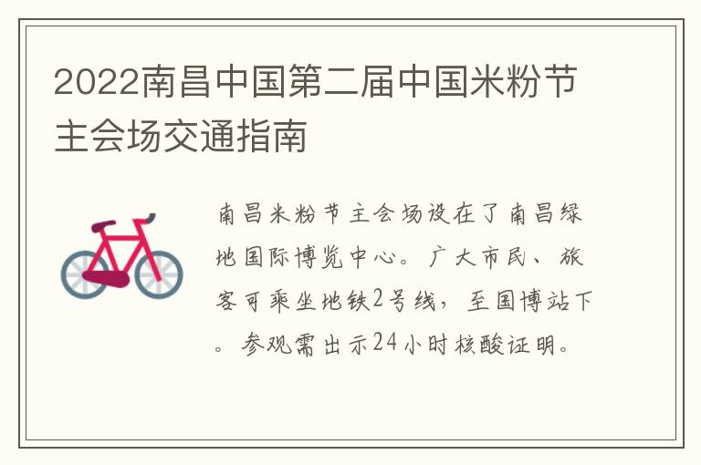 2022南昌中国第二届中国米粉节主会场交通指南