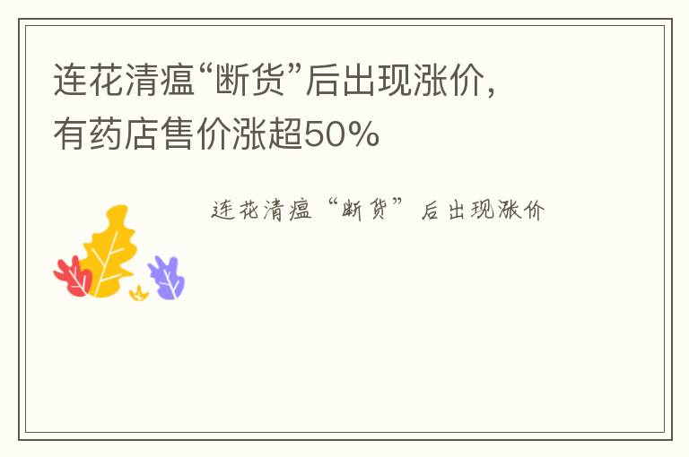 连花清瘟“断货”后出现涨价，有药店售价涨超50%