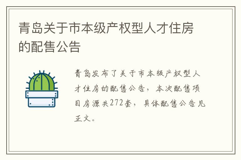 青岛关于市本级产权型人才住房的配售公告