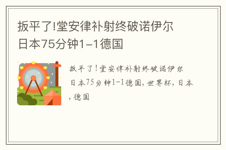 扳平了!堂安律补射终破诺伊尔 日本75分钟1-1德国