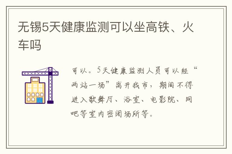 无锡5天健康监测可以坐高铁、火车吗