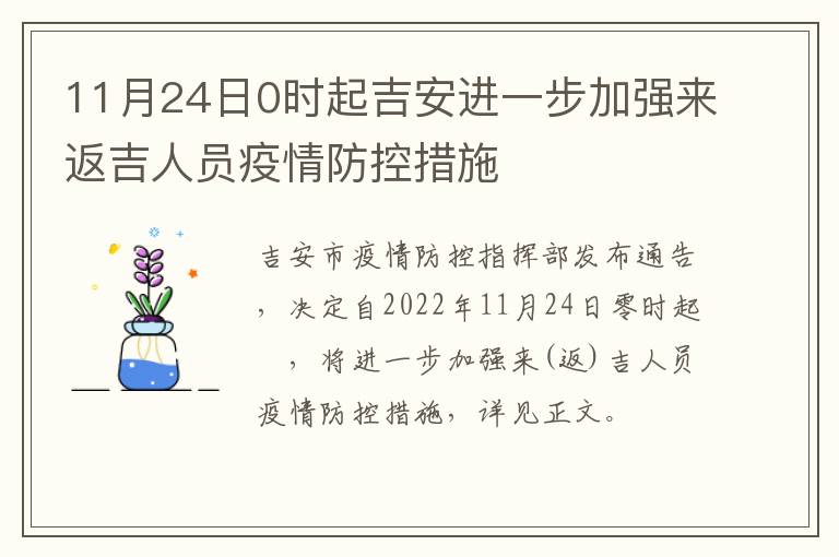 11月24日0时起吉安进一步加强来返吉人员疫情防控措施