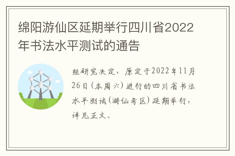 绵阳游仙区延期举行四川省2022年书法水平测试的通告