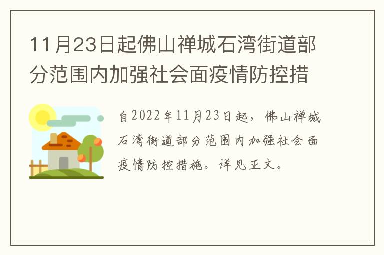 11月23日起佛山禅城石湾街道部分范围内加强社会面疫情防控措施