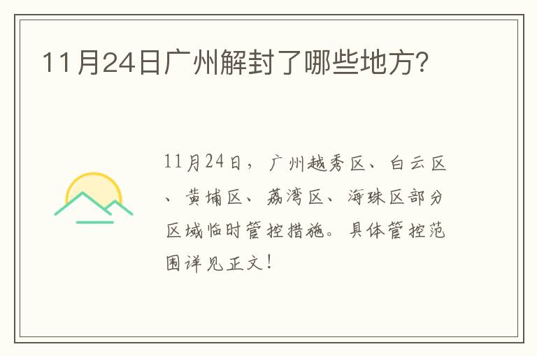 11月24日广州解封了哪些地方？