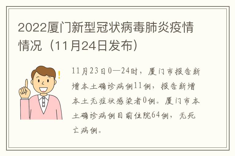 2022厦门新型冠状病毒肺炎疫情情况（11月24日发布）