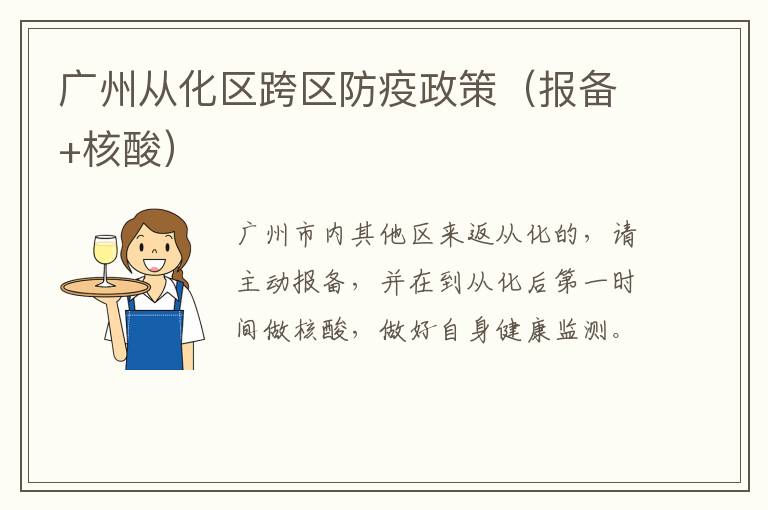 广州从化区跨区防疫政策（报备+核酸）