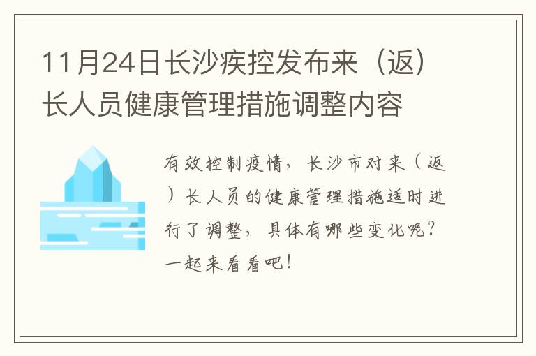 11月24日长沙疾控发布来（返）长人员健康管理措施调整内容