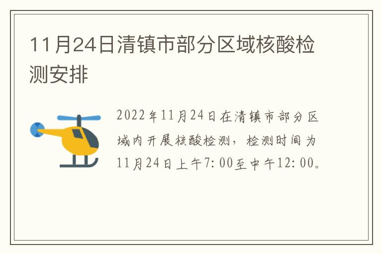 11月24日清镇市部分区域核酸检测安排