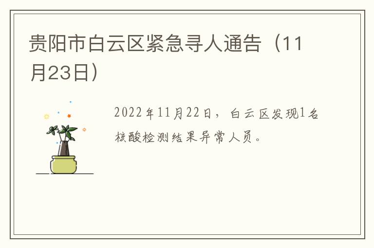 贵阳市白云区紧急寻人通告（11月23日）