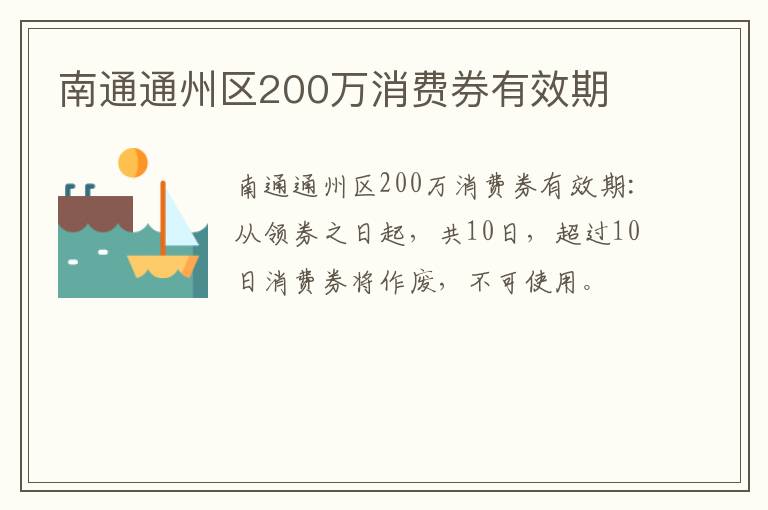 南通通州区200万消费券有效期