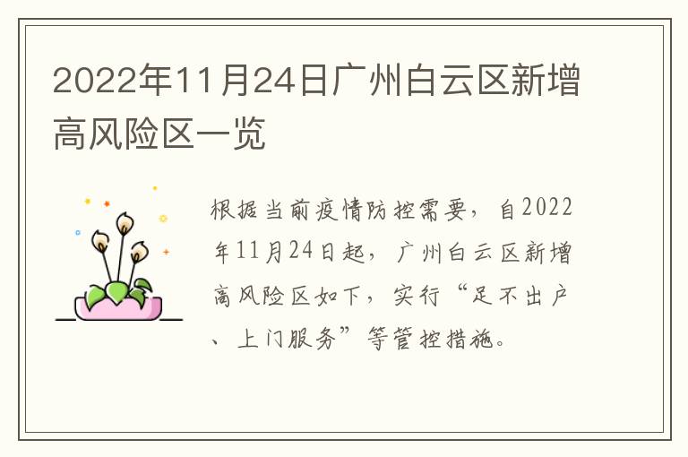 2022年11月24日广州白云区新增高风险区一览