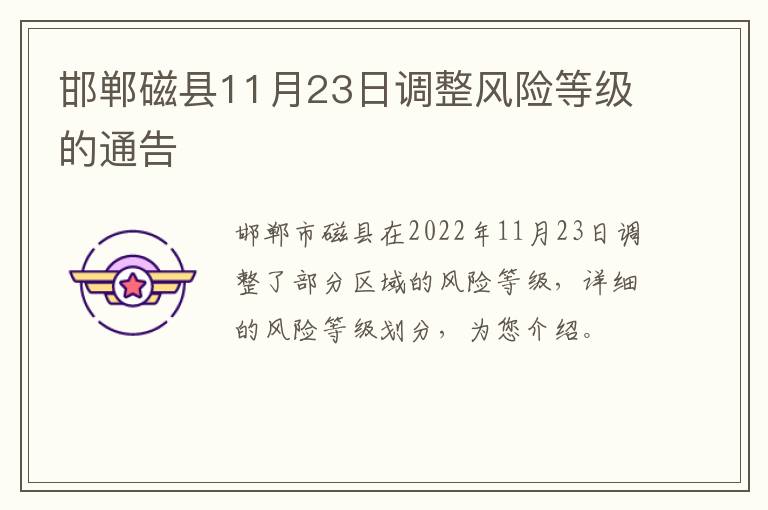 邯郸磁县11月23日调整风险等级的通告