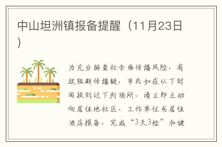 中山坦洲镇报备提醒（11月23日）