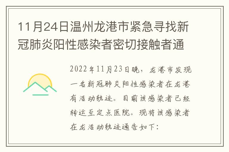 11月24日温州龙港市紧急寻找新冠肺炎阳性感染者密切接触者通告