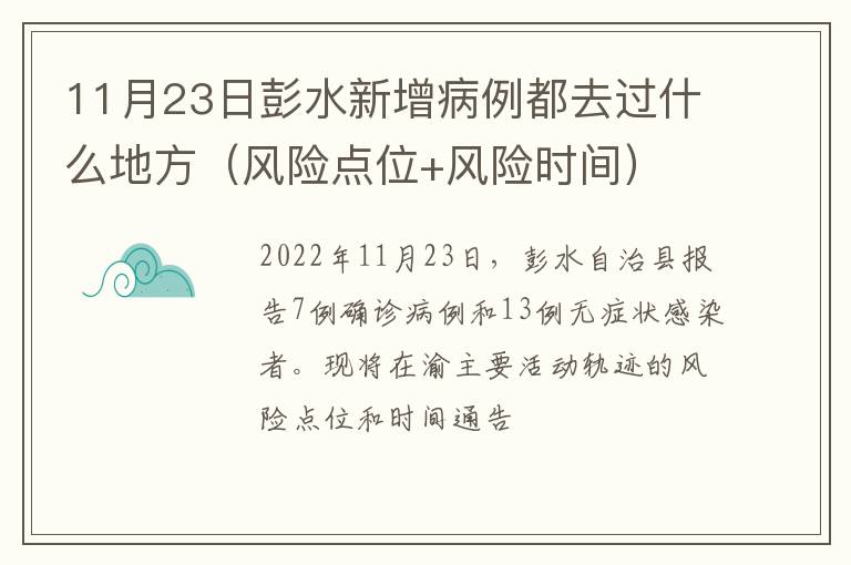 11月23日彭水新增病例都去过什么地方（风险点位+风险时间）