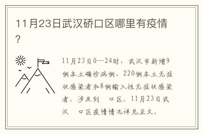 11月23日武汉硚口区哪里有疫情？