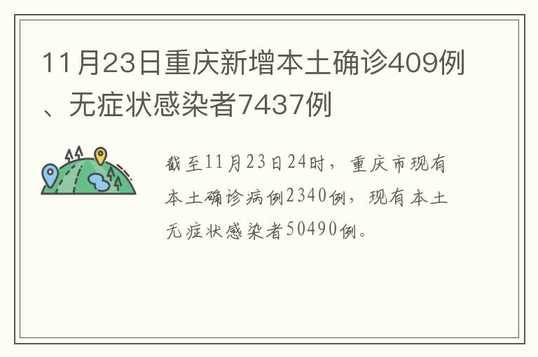 11月23日重庆新增本土确诊409例、无症状感染者7437例