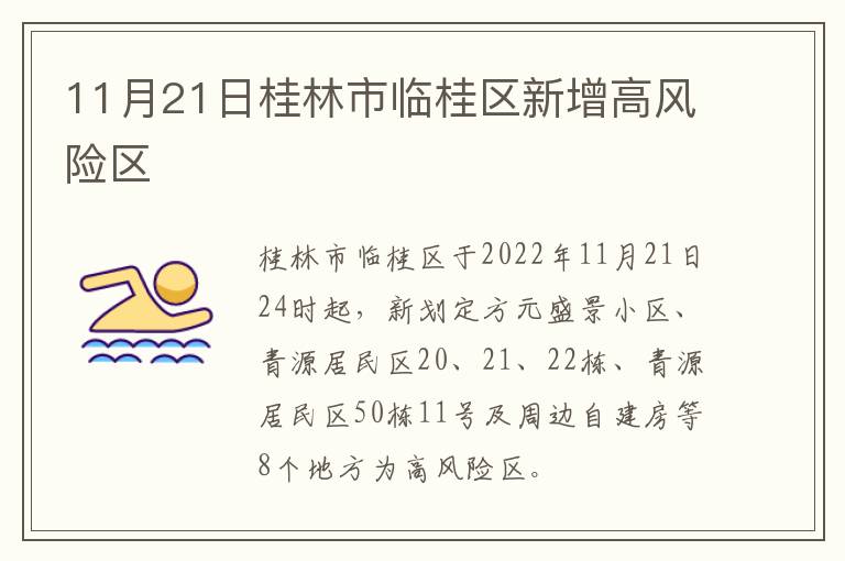11月21日桂林市临桂区新增高风险区