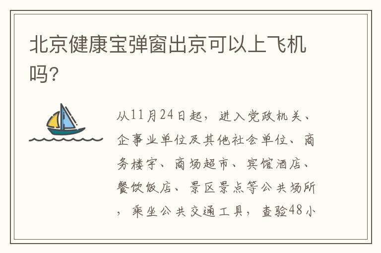 北京健康宝弹窗出京可以上飞机吗?