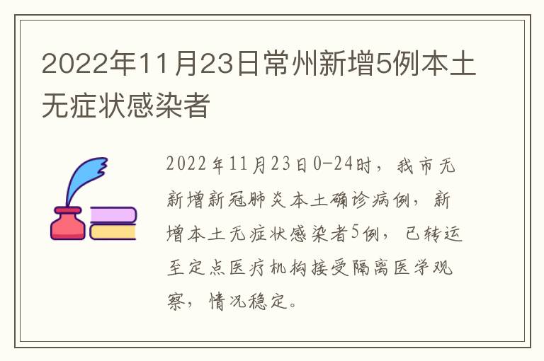 2022年11月23日常州新增5例本土无症状感染者