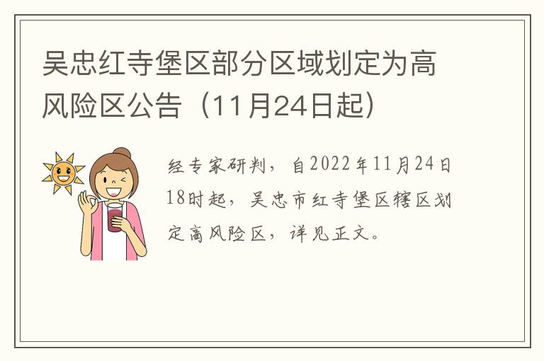 吴忠红寺堡区部分区域划定为高风险区公告（11月24日起）