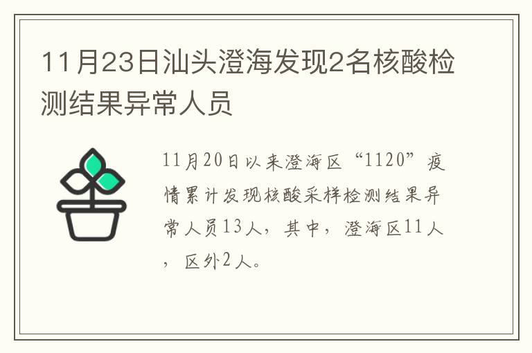 11月23日汕头澄海发现2名核酸检测结果异常人员